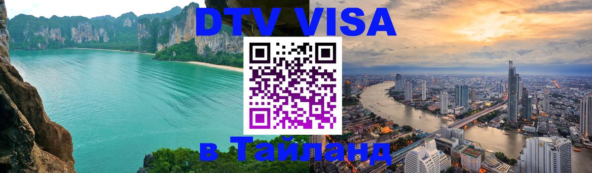 DTV Visa Thailand — прайс и условия, виза без дополнительных документов - Вена 