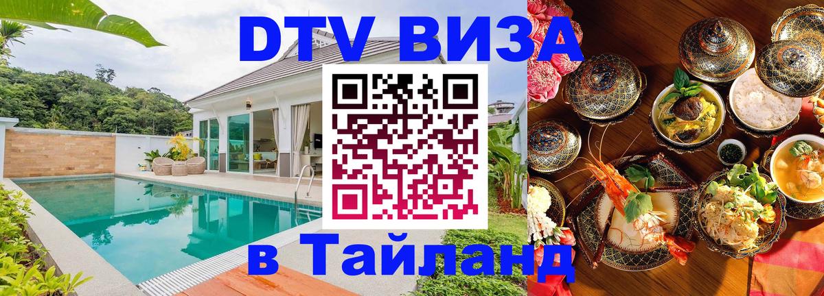Visa ДТВ Тайланд помощь 