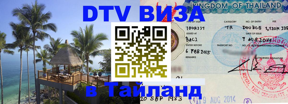 Сколько стоит виза DTV в Тайланд 